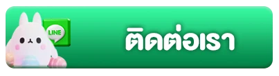 ติดต่อเรา