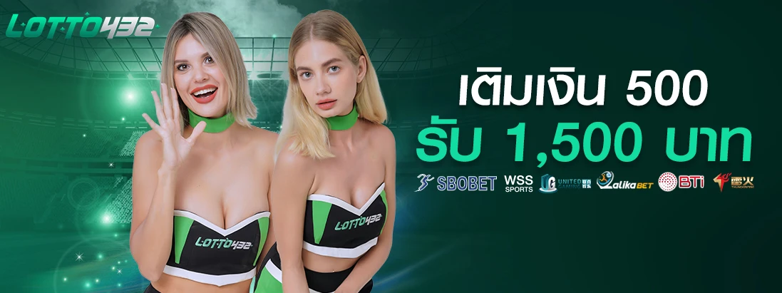 ล็ อ ต โต้ 432